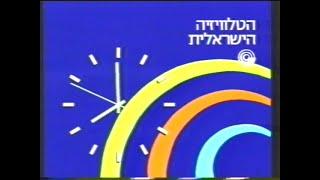 הטלוויזיה הישראלית - השעון - קבלו עשרים שניות של נוסטלגיה נעימה - 1994 