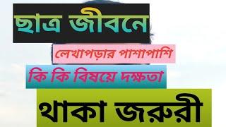 ছাত্র জী'বনে কি কি বিষয়ে দ*ক্ষতা থাকলে স'ফ'ল হওয়া যায়!!