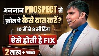 अनजान Prospect से फोन पे कैसे बात करें | Secrets Of Cold Calling | Prospecting | SAGAR SINHA