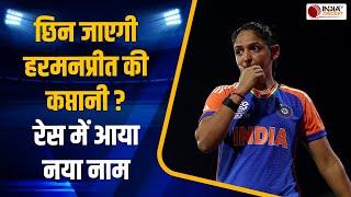 Mithali Raj on Harmanpreet Kaur: T20 WC में खराब प्रदर्शन के बाद हरमन को कप्तानी से हटाने की मांग ?