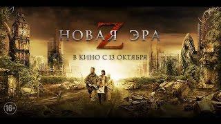 Новая эра Z (2016) HD