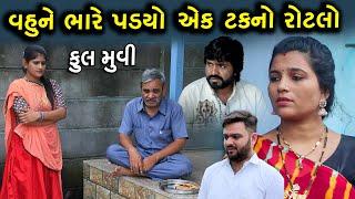 વહુને ભારે પડ્યો એક ટકનો રોટલો || Full || Vahu Ne Bhare Padyo Ek Takno Rotlo ||ગુજરાતી શોર્ટ ફિલ્મ