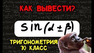 Как выводится формула синуса суммы sin(a+b)