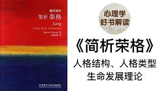 简析荣格 深入浅出解读 人格结构理论 人格类型理论 生命发展理论 读懂荣格 读懂自己