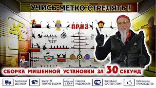 Тир СССР - сборка мишенной установки "ТирМастер" за 30 секунд