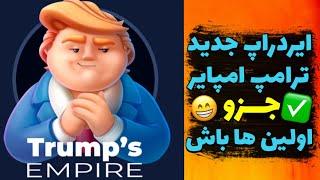 اینبار ترامپ امپایر  ایردراپ جدید تلگرامو از دستش نده!