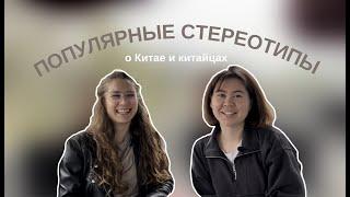 Стереотипы о Китае и китайцах. Правда или вымысел?