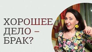 Хорошее дело - брак?