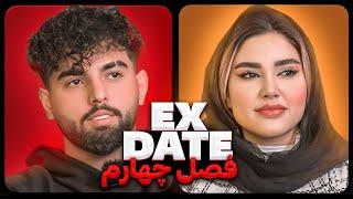 اکس دیت ورژن ایرانی فصل چهارم  Ex Date