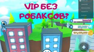 Можно ли попасть в зону VIP без денег в Pet Simulator X в Роблокс