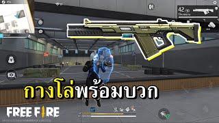 ปืนโล่ Shield Gun ปืนลับจนเกือบไม่ได้เล่น