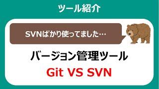 バージョン管理ツールの2大勢力！Git VS SVN