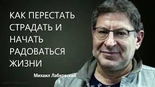 Как перестать страдать и начать радоваться жизни Михаил Лабковский