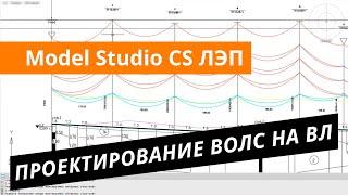 Model Studio CS ЛЭП. Урок №3 – Проектирование ВОЛС на ВЛ