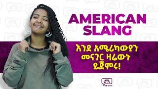 እንደ አሜሪካውያን ዛሬውኑ መናገር ይጀምሩ! | American Slang! | Yimaru