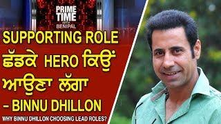 Prime Time with Benipal_Why Binnu Dhillon choosing lead roles?