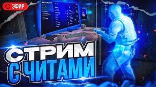  ИГРАЕМ  С ЧИТАМИ В КС 2 С ЛУЧШИМ ЧИТОМ 