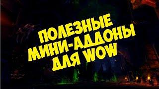 Полезные Мини-Аддоны World of Warcraft