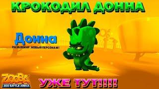 КРОКОДИЛ ДОННА!!! НОВАЯ ИМБА В ЗООПАРКЕ В ИГРЕ ZOOBA: Free for all