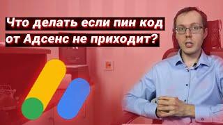 Как получить пин-код Адсенс и что делать, если письмо от Google AdSense не приходит