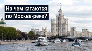 Какие бывают прогулочные теплоходы на Москве-реке