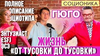 ГЮГО (ЭСЭ). ЖИЗНЬ ОТ ТУСОВКИ ДО ТУСОВКИ. ПОЛНОЕ ОПИСАНИЕ ПСИХОТИПА. ЭНТУЗИАСТ.  #СОЦИОНИКА #esfj