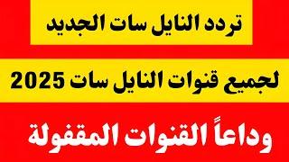 نزل الآن تردد قنوات الجديده-ترددات جديدة على النايل سات 2025-تردد واحد لجميع قنوات النايل سات 2025