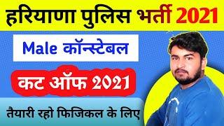 haryana police male constable cut off 2021 | Haryana police male constable result 2021 | Hssc news