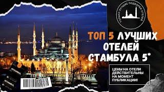 Лучшие отели Стамбула 5 звезд. Гостиницы Стамбула с видом на Босфор.