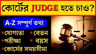 How to Become a Judge in Bengali | Career of Judge | How to Apply For Judge