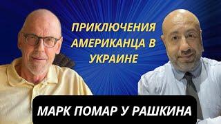 Марк Помар у Рашкина: Приключения Американца в Украине