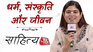 Sahitya Aaj Tak 2024: धर्म, संस्कृति और जीवन | Devi Chitralekha | Sahitya Aaj Tak | Aaj Tak News