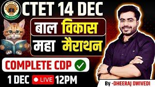 CTET 14 DEC CDP महा मैराथन COMPLETE CDP BY DHEERAJ SIR CTET CDP #ctet2024