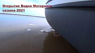 Открытие водно моторного сезона 2021