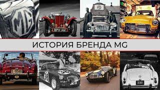 История марки MG (Morris Garages)