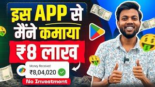 इस App से मैंने कमाया ₹8 लाख  Best Earning App 2024 | Earn Online Money 