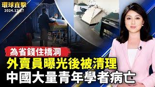 廣州外賣員為省錢住橋洞 曝光後被清理；中國大量青年學者病亡 專家析原因；暗諷中共黨魁？中國知名經濟學家任澤平被禁言；彰化田中稻草人藝術節 12公頃花海持續綻放 【#環球直擊】｜#新唐人電視台