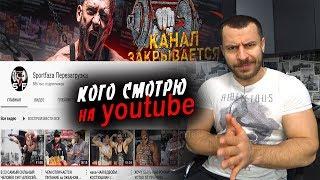 SPORTFAZA Заблокирован ! Кого я смотрю на youtube !