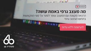 מה מעצב גרפי באמת עושה? וובינר על קריירה בתקשורת חזותית עם עומר לסטר