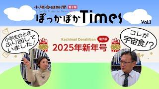 勝毎電子版ぽっかぽかTimes Vol.2 「勝毎電子版2025年新年号」