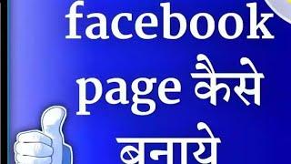 Facebook page kaise banaye || Facebook page banao kamao lakho..