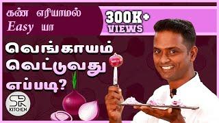 வெங்காயம் வெட்டுறதுல இப்டி ஒரு Trick இருக்கா? | Onion Cutting Tips | Sivaraman Kitchen