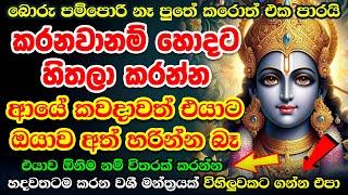 ඒකාන්තයෙන්ම හරිය විෂ්ණු වශී මන්ත්‍ර  Vishnu Deviyo Washi Mantra | Washi Gurukam | Vishnu Vashikaran