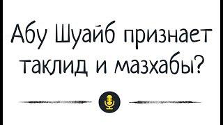 Др. Абу Шуайб аль-Майдани — 3 вида таклида