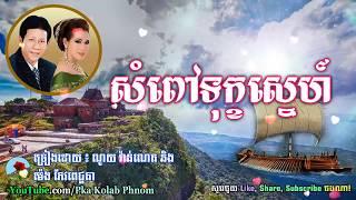 សំពៅទុក្ខស្នេហ៍ - Sampov Tuk Sne - Noy Vanneth and Meng Keo Pichenda