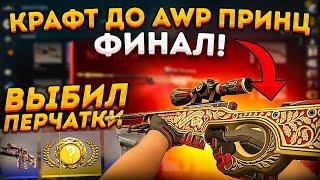 КРАФТ ДО AWP ПРИНЦ ФИНАЛ - ВЫБИЛ ПЕРЧАТКИ В КС 2 (CS2)