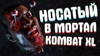 НОСАТЫЙ БРО В MORTAL KOMBAT XXL! (ЭПИК, МЯСО)