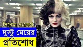 Cruella Movie explanation In Bangla Movie review In Bangla | Random Video Channel