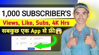 Free 1000 Subscribers On Youtube || Subscriber Badhane Wala App || Subscribe Kaise Badhaye