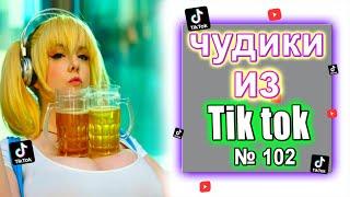 Чудики из Тик Ток №102 | ЗАСМЕЯЛСЯ ПОДПИСАЛСЯ | юмор | tik tok для взрослых  DEN Tik tok